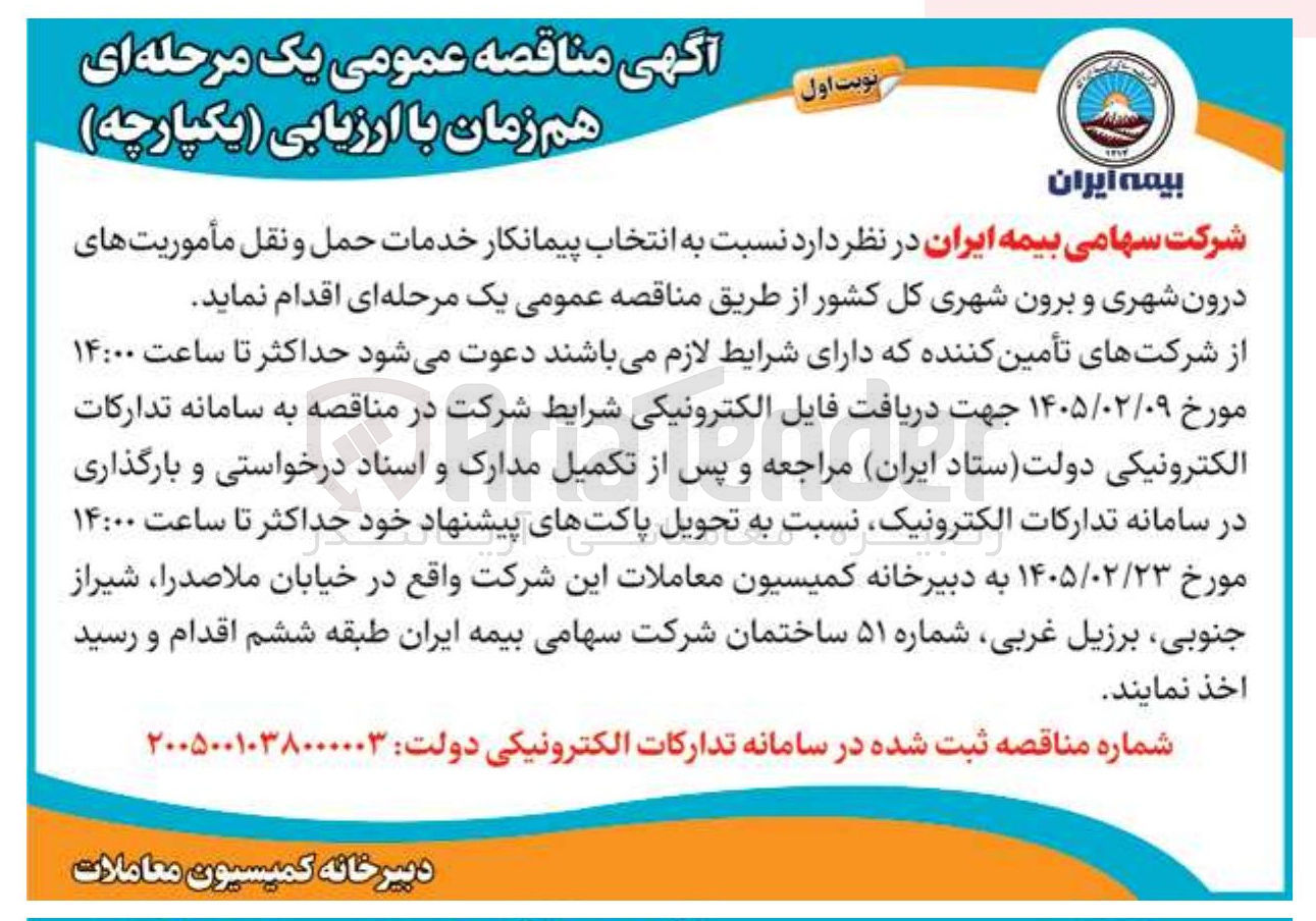 تصویر کوچک آگهی انتخاب پیمانکار خدمات حمل و نقل مأموریت های درون شهری و برون شهری 
