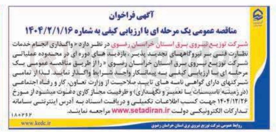 تصویر کوچک آگهی واگذاری انجام خدمات نظارت فنی بر نیروگاه های تجدید پذیر