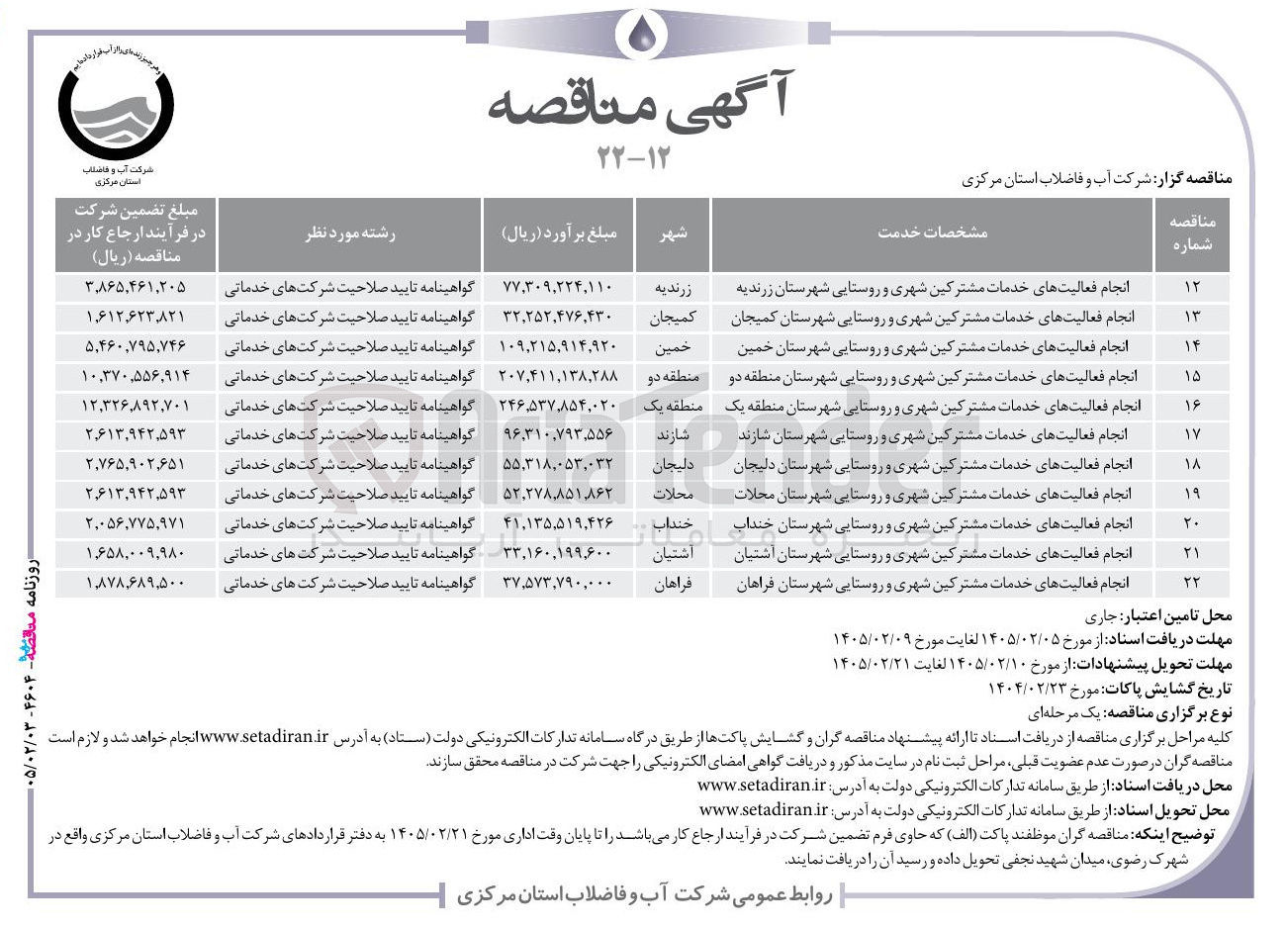 تصویر کوچک آگهی انجام فعالیت های خدمات مشترکین شهری و روستایی