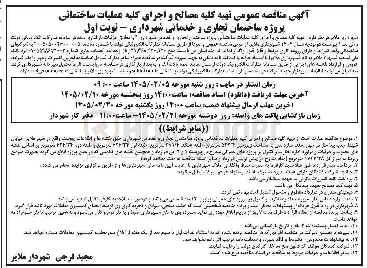تصویر کوچک آگهی تهیه کلیه مصالح و اجرای کلیه عملیات ساختمانی پروژه ساختمان تجاری و خدماتی شهرداری