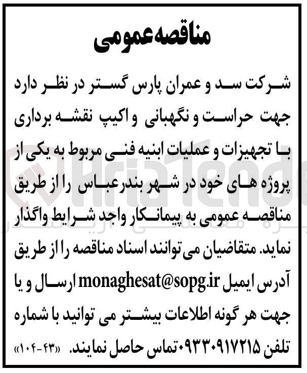 تصویر کوچک آگهی حراست و نگهبانی و اکیپ نقشه برداری با تجهیزات و عملیات ابنیه فنی
