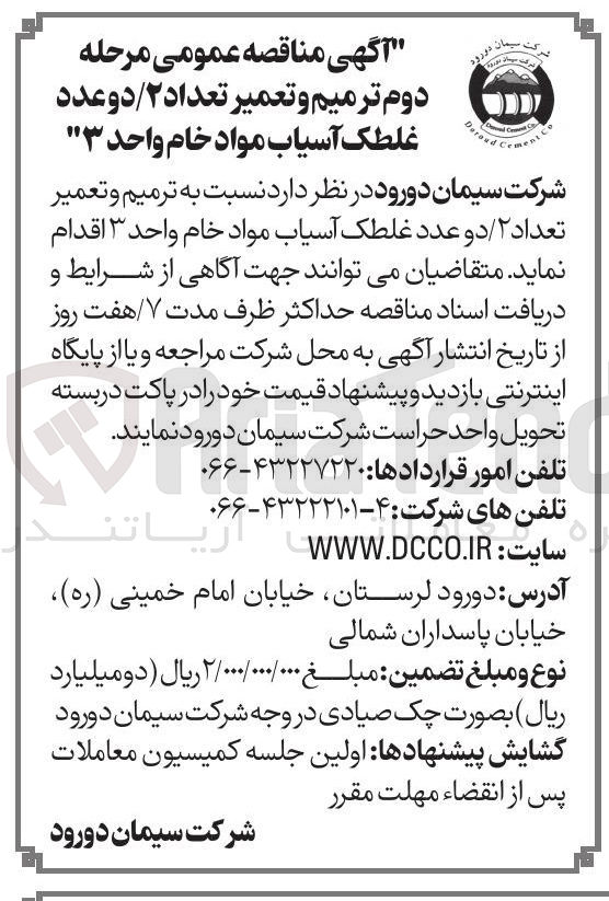 تصویر کوچک آگهی ترمیم و تعمیر تعداد ۲ دو عدد غلطک آسیاب مواد خام