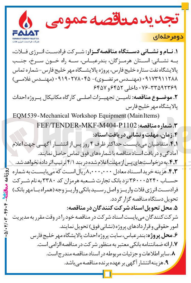 تصویر کوچک آگهی تامین تجهیزات اصلی کارگاه مکانیکال