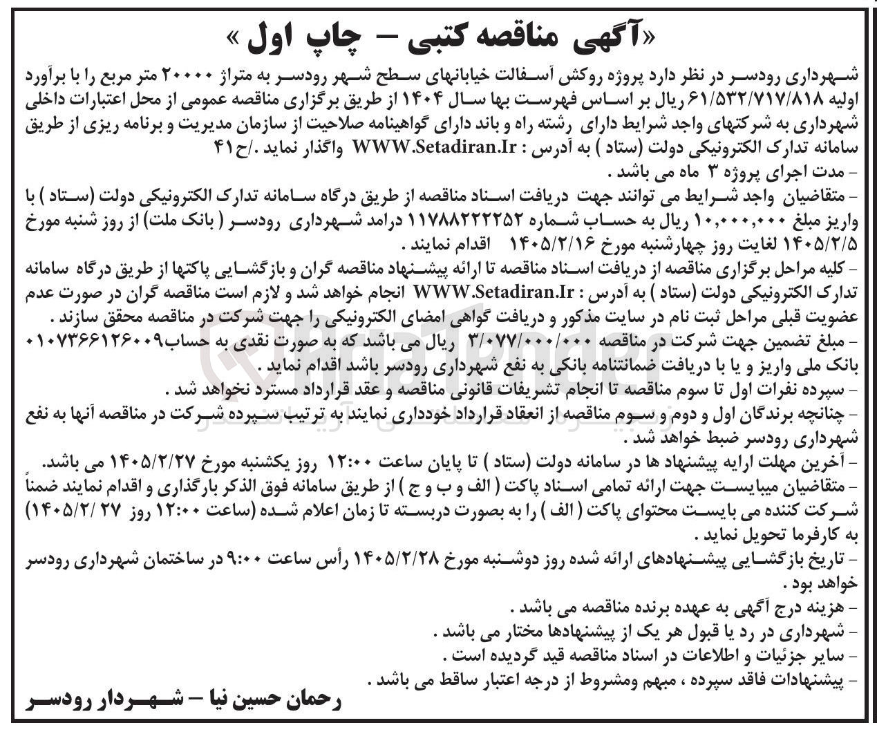 تصویر کوچک آگهی پروژه روکش آسفالت