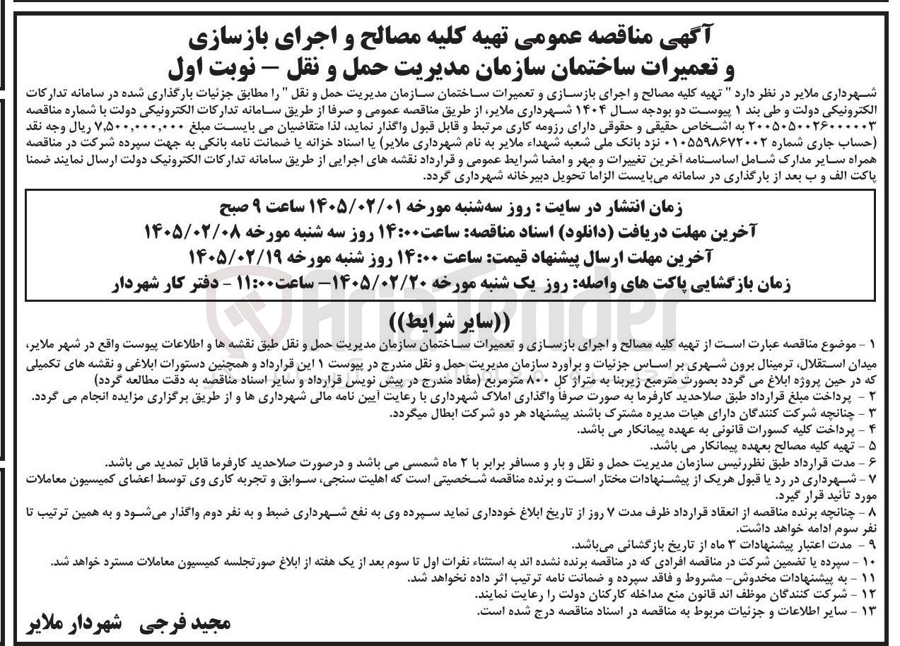 تصویر کوچک آگهی تهیه کلیه مصالح و اجرای بازسازی و تعمیرات ساختمان سازمان مدیریت حمل و نقل