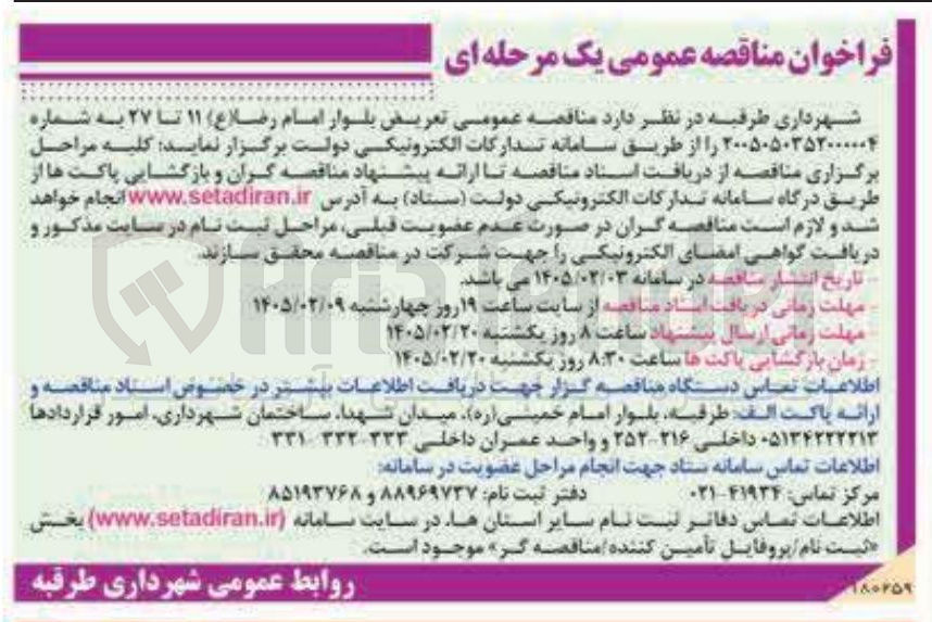 تصویر کوچک آگهی تعریض بلوار