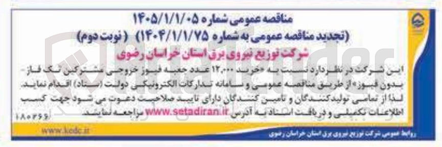 تصویر کوچک آگهی خرید ۱۲,۰۰۰ عدد جعبه فیوز خروجی مشترکین تک فاز بدون فیوز
