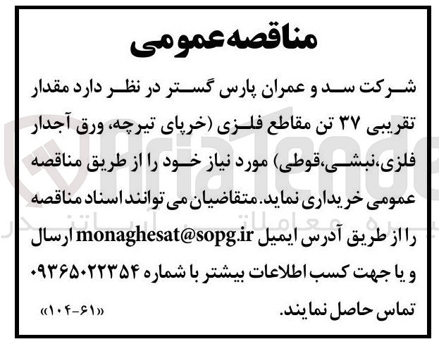 تصویر کوچک آگهی خرید مقدار تقریبی ۳۷ تن مقاطع فلزی (خرپای تیرچه، ورق آجدار فلزی، نبشی قوطی)
