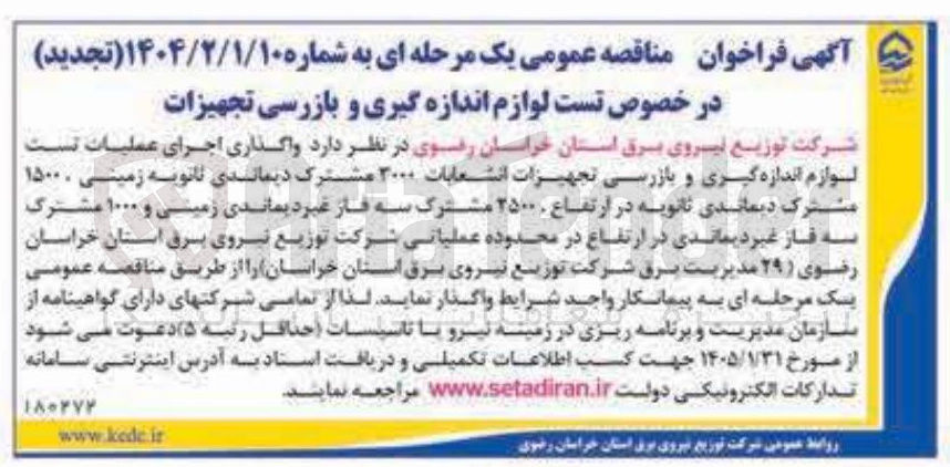 تصویر کوچک آگهی واگذاری اجرای عملیات تست لوازم اندازه گیری و بازرسی تجهیزات انشعابات ۳۰۰۰ مشترک دیمانندی ثانویه زمینی ۱۵۰۰ مشترک دیماندی ثانویه در ارتفاع ۲۵۰۰ مشترک سه فاز غیرد بماندی زمینی و ۱۰۰۰ مشترک سه فاز غیردیماندی در ارتفاع 