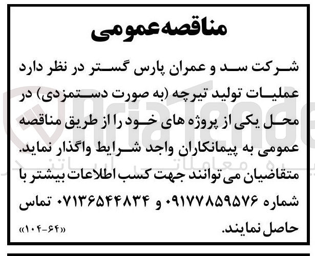 تصویر کوچک آگهی عملیات تولید تیرچه