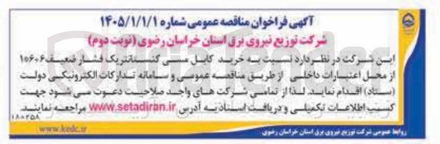 تصویر کوچک آگهی خرید کابل مسی کنستانتریک فشار ضعیف 6+6*1
