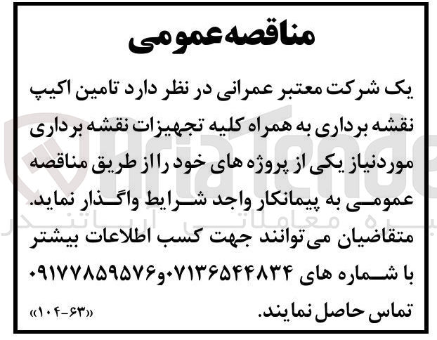 تصویر کوچک آگهی تامین اکیپ نقشه برداری به همراه کلیه تجهیزات نقشه برداری