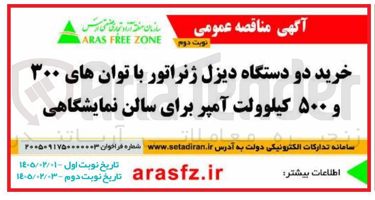 تصویر کوچک آگهی خرید دو دستگاه دیزل ژنراتور با توان های ۳۰۰ و ۵۰۰ کیلوولت آمپر برای سالن نمایشگاهی