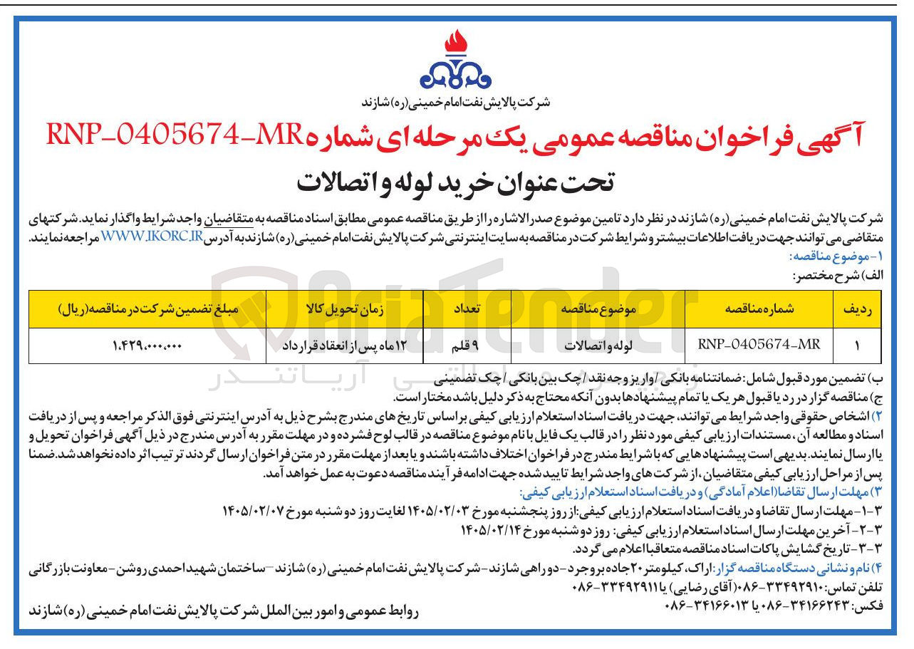 تصویر کوچک آگهی خرید لوله و اتصالات 