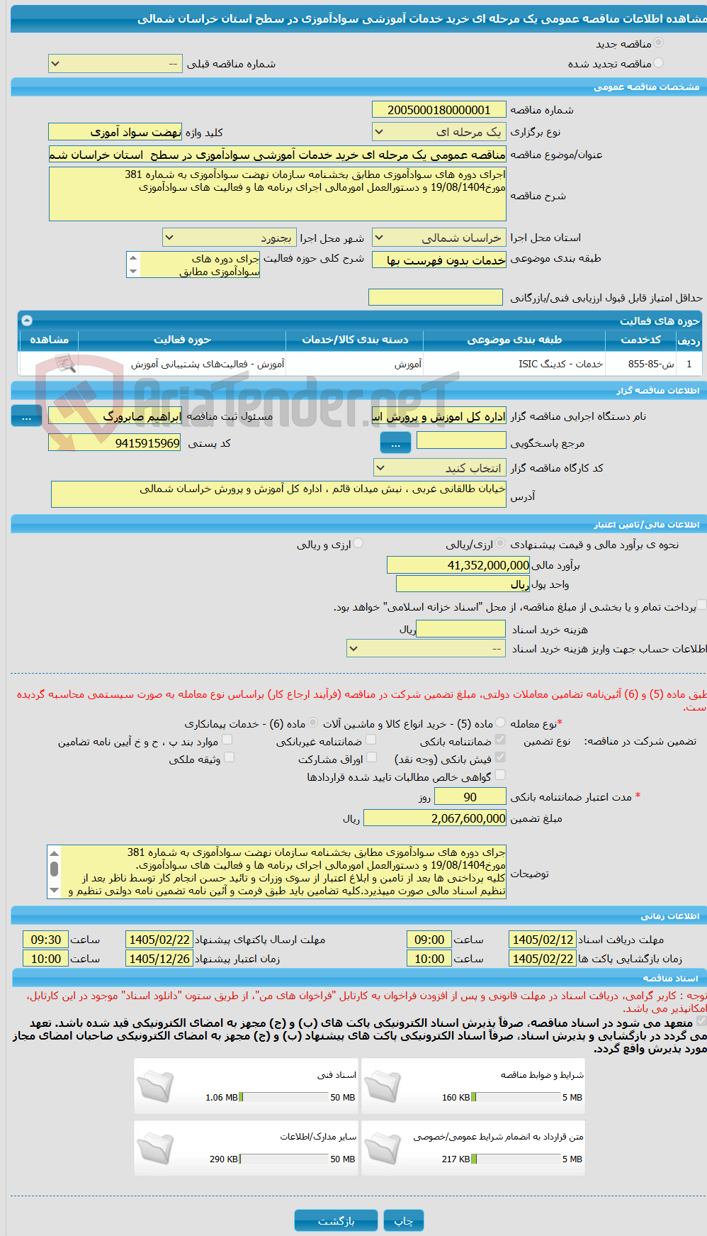 تصویر کوچک آگهی مناقصه عمومی یک مرحله ای خرید خدمات آموزشی سوادآموزی در سطح استان خراسان شمالی