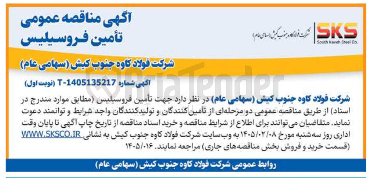 تصویر کوچک آگهی تأمین فروسیلیس