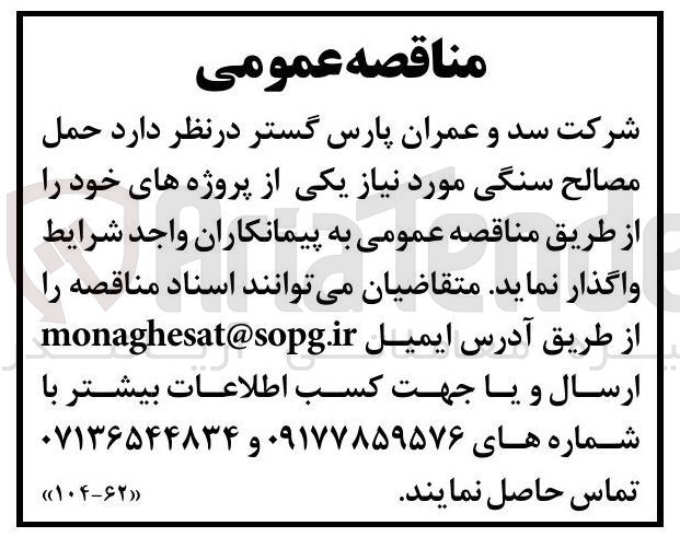 تصویر کوچک آگهی حمل مصالح سنگی