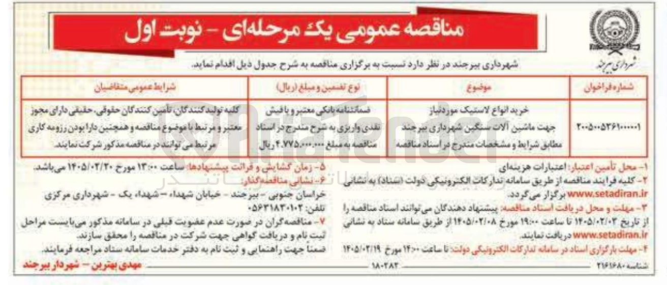 تصویر کوچک آگهی خرید انواع لاستیک مورد نیاز جهت ماشین آلات سنگین 