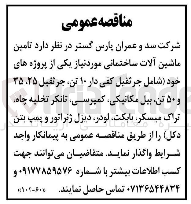 تصویر کوچک آگهی تامین ماشین آلات ساختمانی 