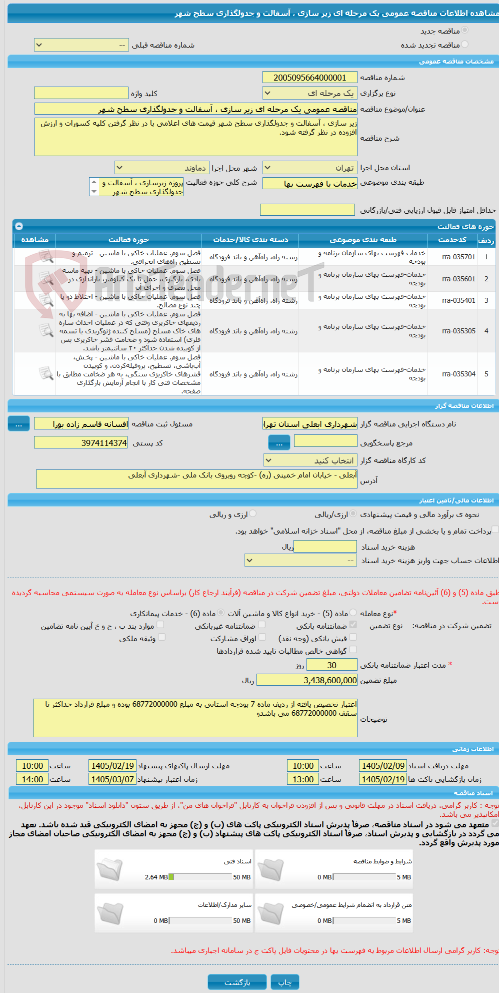 تصویر کوچک آگهی مناقصه عمومی یک مرحله ای زیر سازی ، آسفالت و جدولگذاری سطح شهر