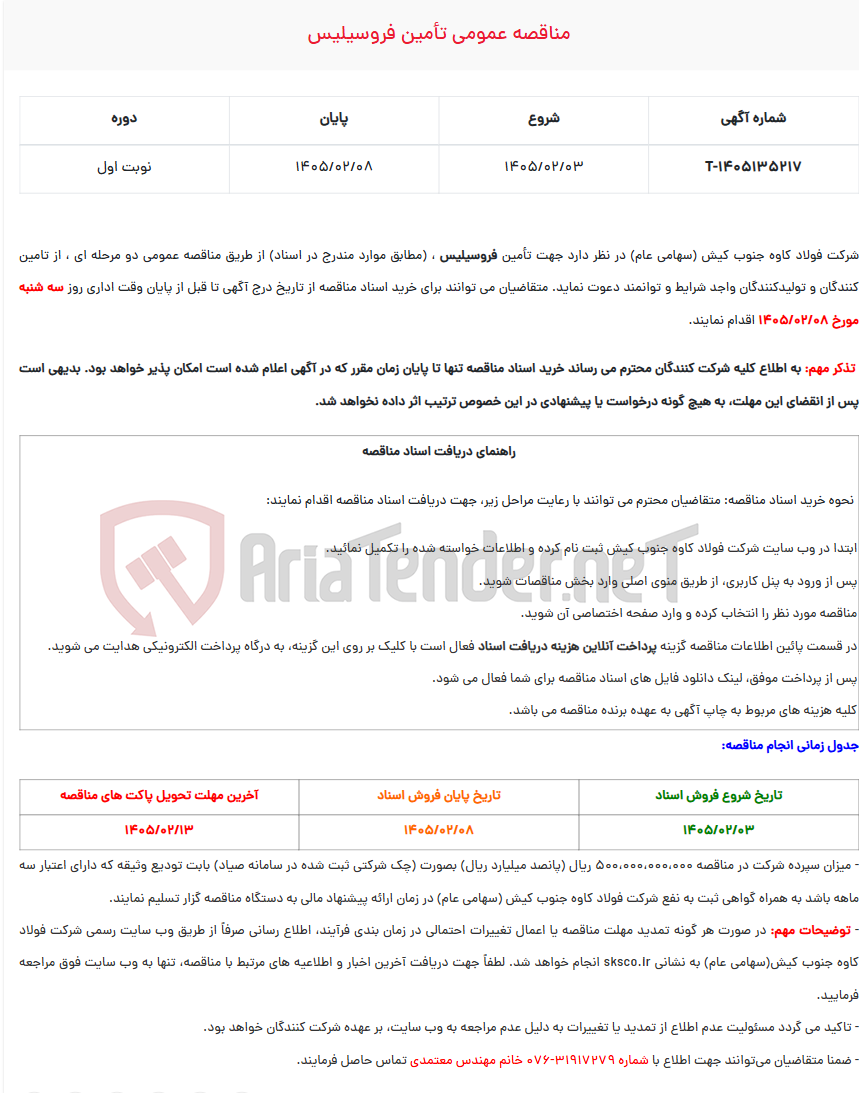 تصویر کوچک آگهی  مناقصه عمومی تأمین فروسیلیس