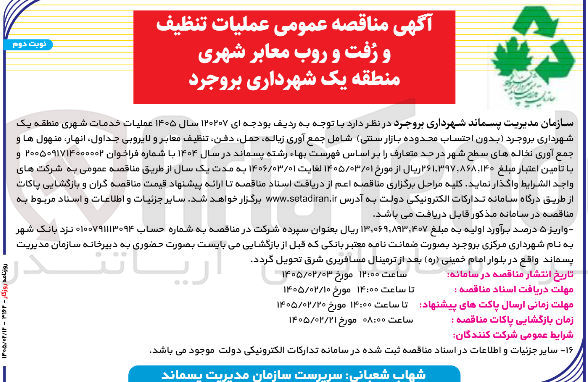 تصویر کوچک آگهی عملیات تنظیف و رفت و روب معابر شهری