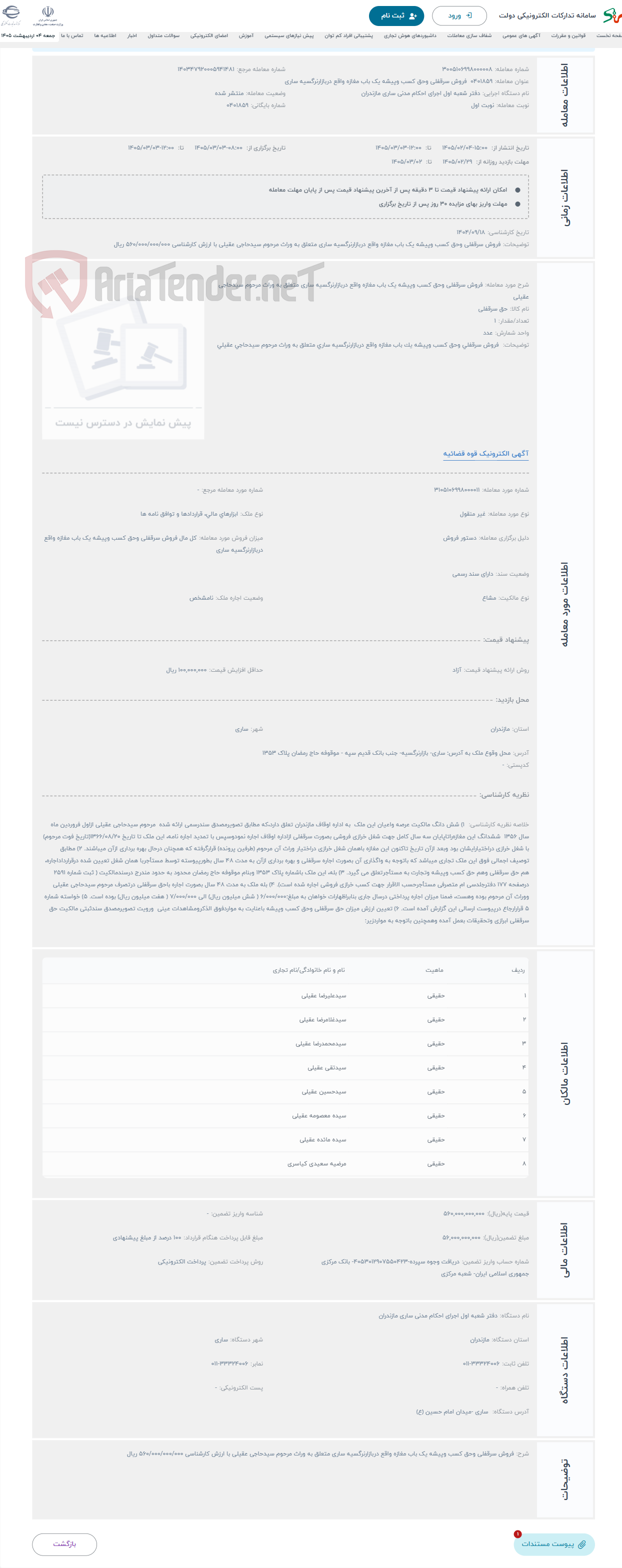 تصویر کوچک آگهی حراج فروش سرقفلی وحق کسب وپیشه یک باب مغازه واقع دربازارنرگسیه ساری متعلق به وراث مرحوم سیدحاجی عقیلی