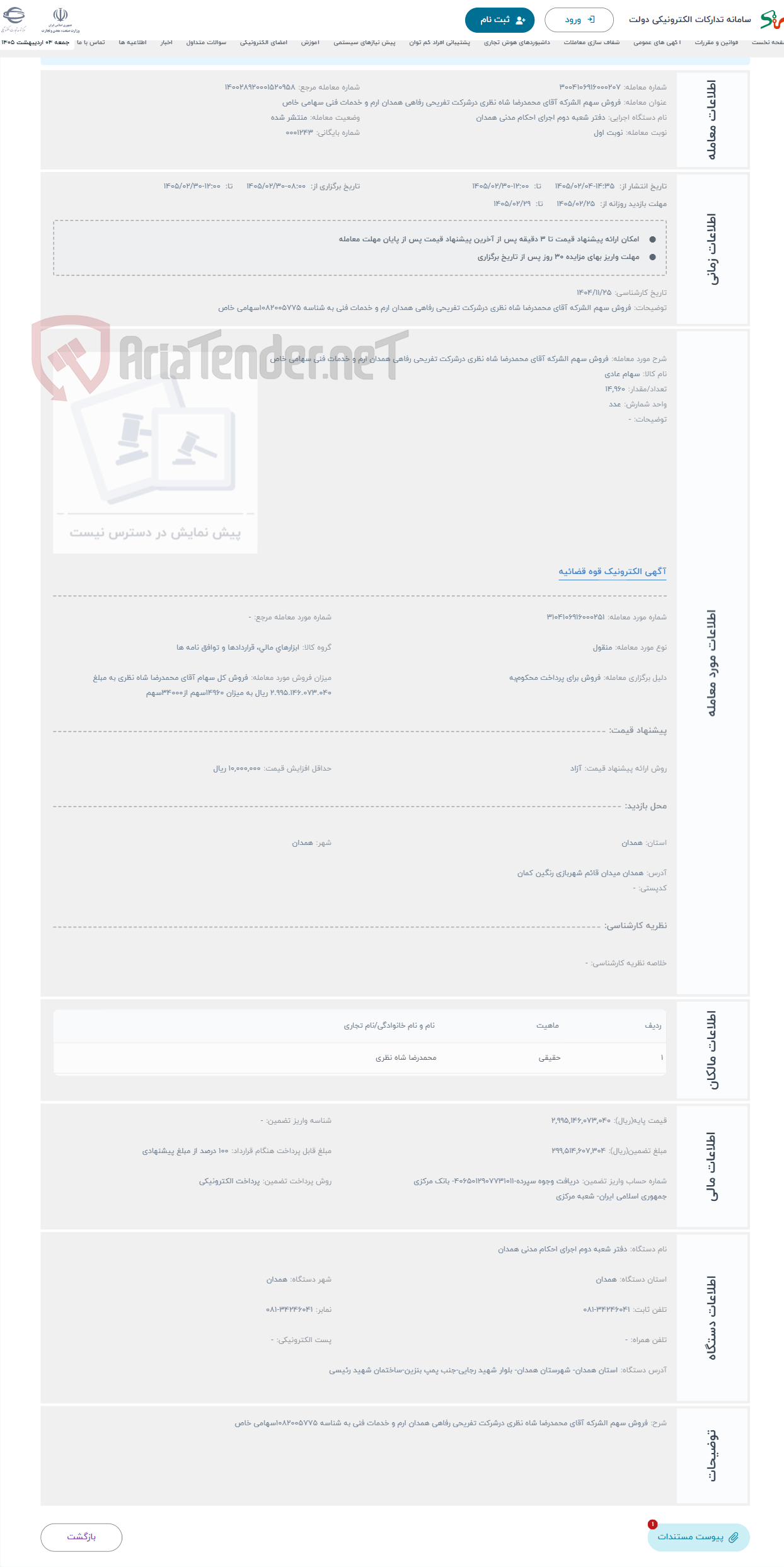 تصویر کوچک آگهی حراج فروش سهم الشرکه آقای محمدرضا شاه نظری درشرکت تفریحی رفاهی همدان ارم و خدمات فنی سهامی خاص
