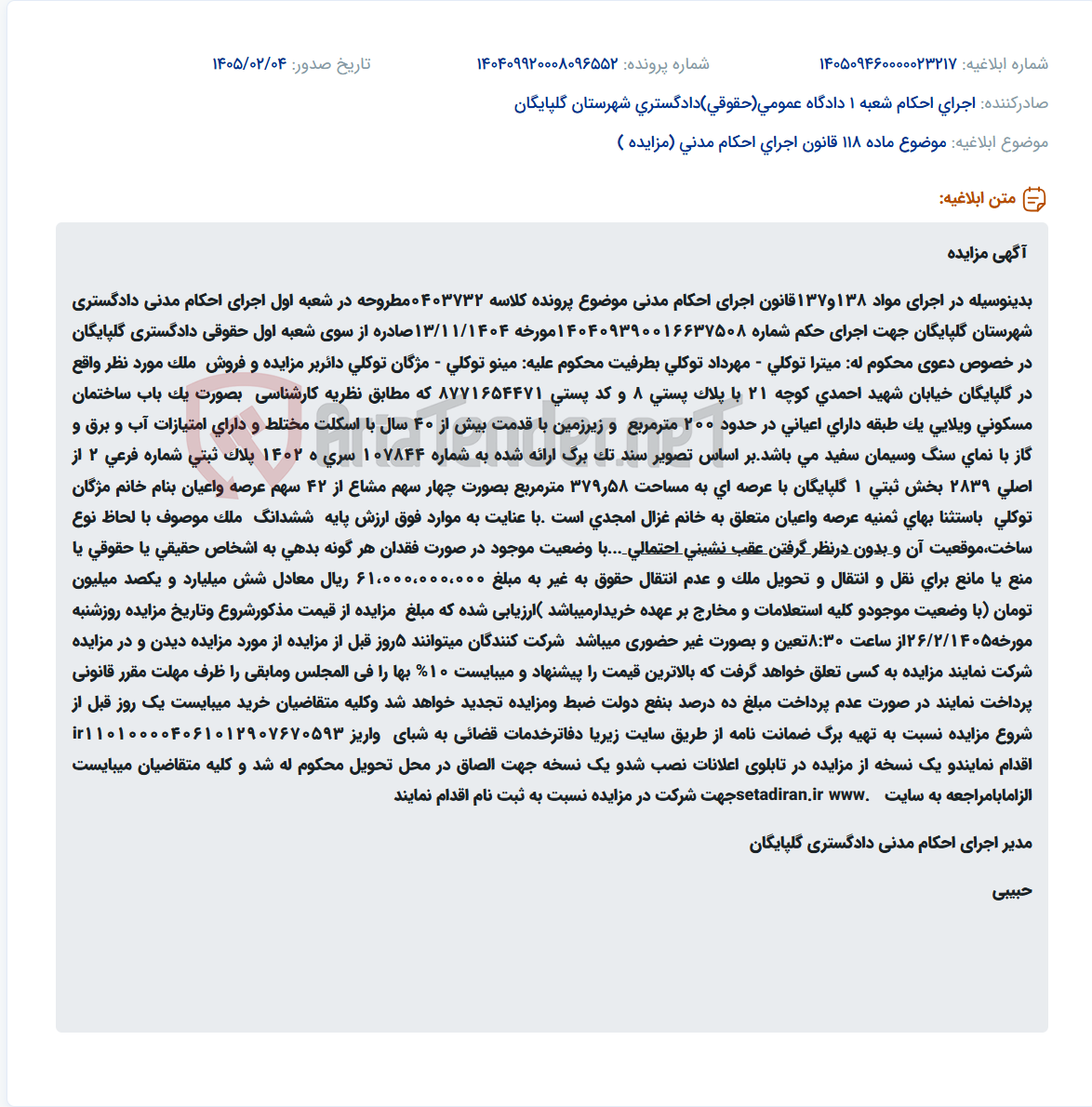 تصویر کوچک آگهی موضوع ماده 118 قانون اجرای احکام مدنی (مزایده )
