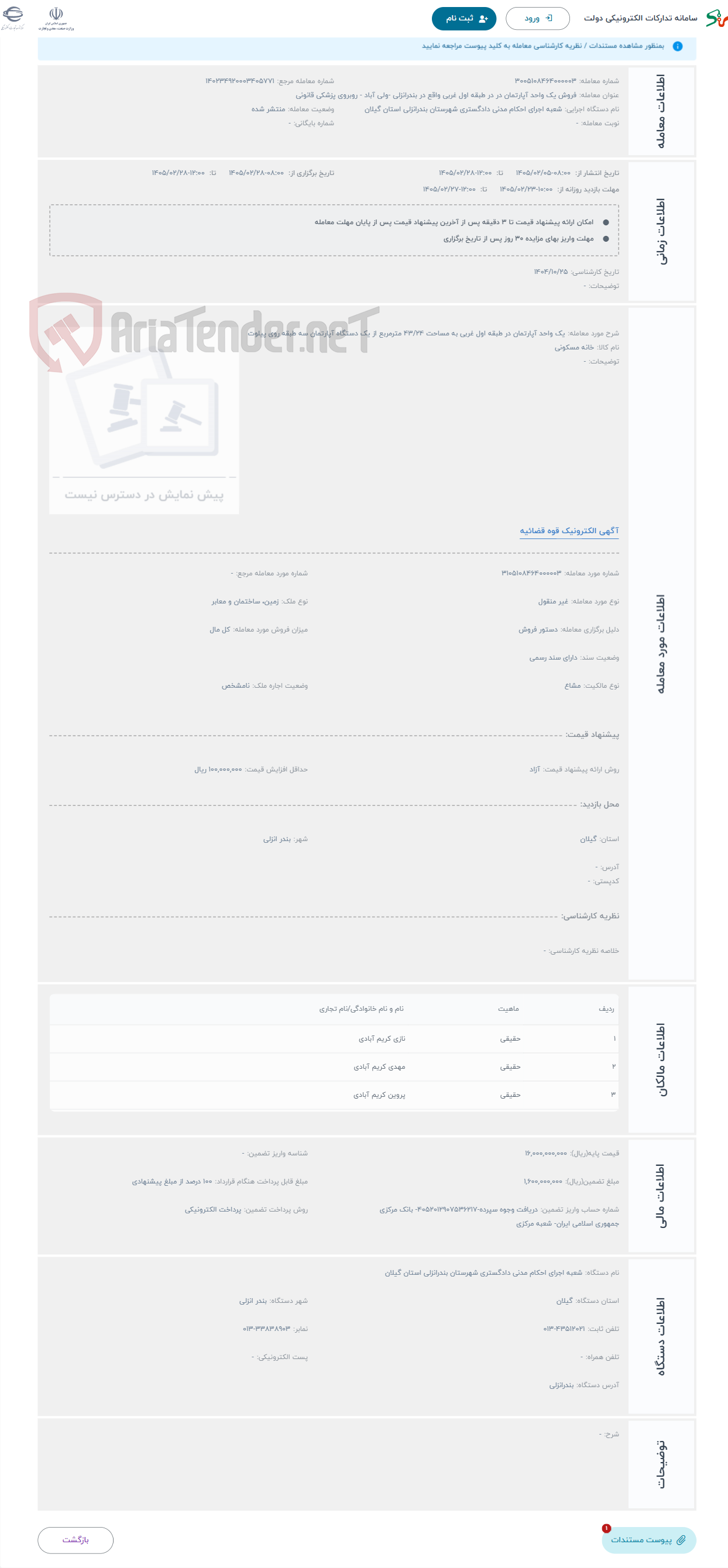تصویر کوچک آگهی حراج یک واحد آپارتمان در طبقه اول غربی به مساحت 43/24 مترمربع از یک دستگاه آپارتمان سه طبقه روی پیلوت