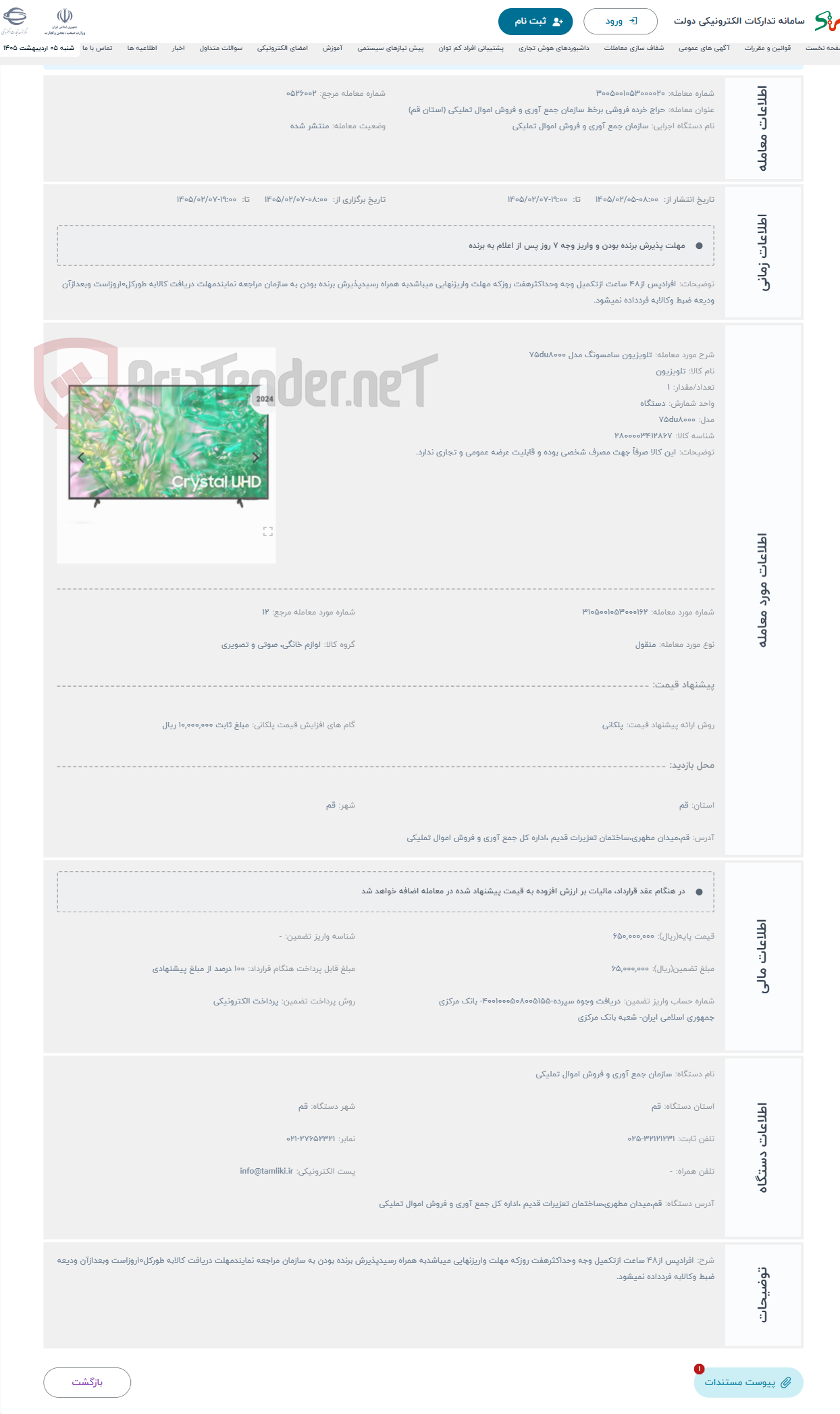 تصویر کوچک آگهی حراج تلویزیون سامسونگ مدل 75du8000