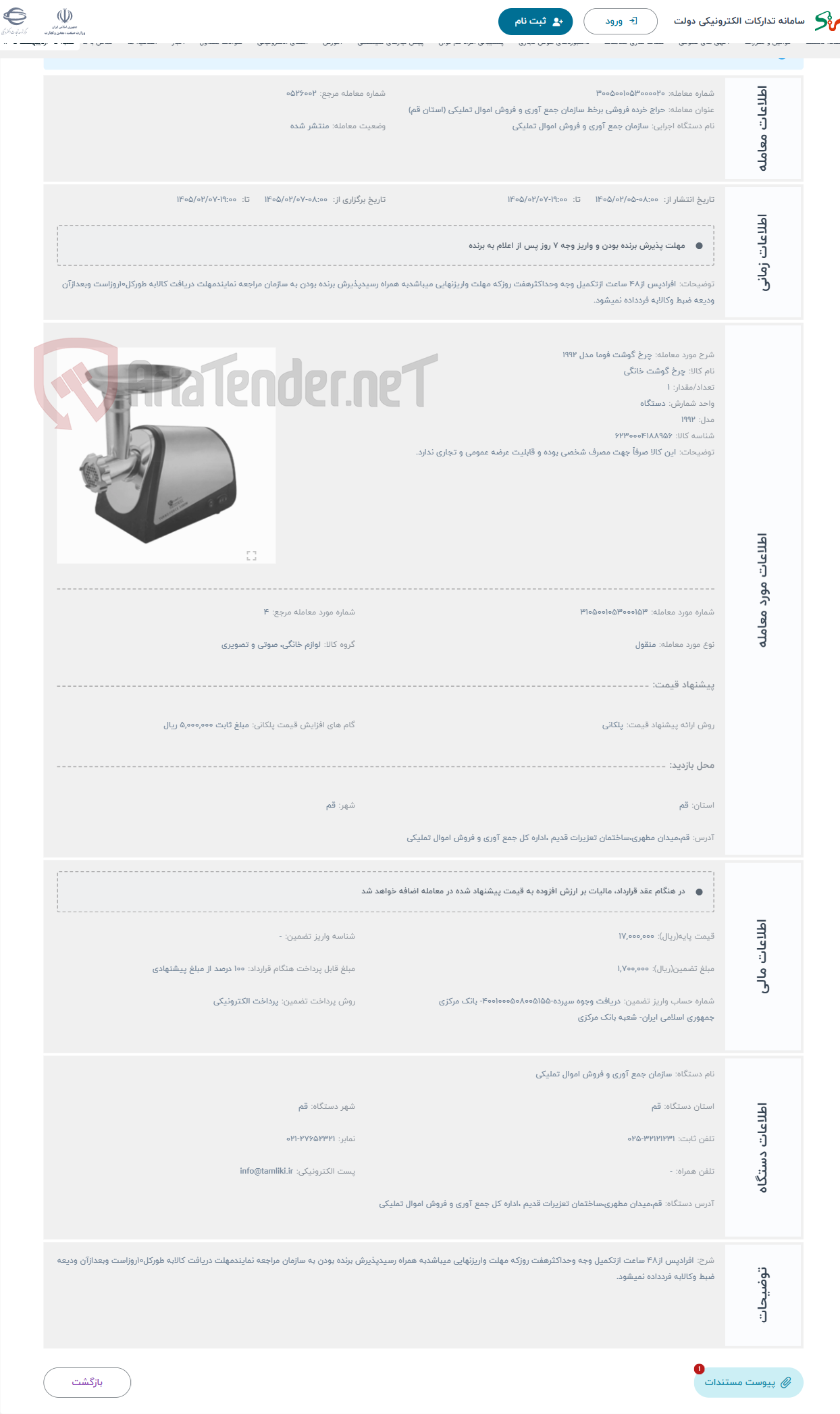 تصویر کوچک آگهی حراج چرخ گوشت فوما مدل 1992