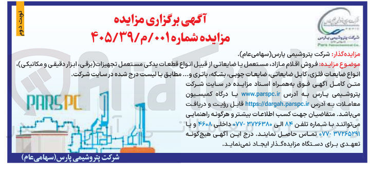 تصویر کوچک آگهی فروش اقلام مازاد مستعمل یا ضایعاتی