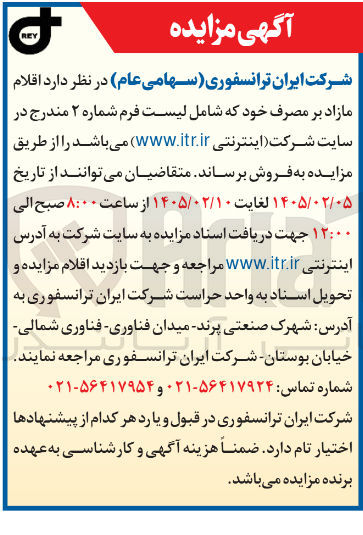 تصویر کوچک آگهی فروش اقلام مازاد بر مصرف