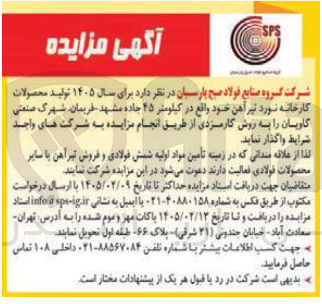 تصویر کوچک آگهی فروش تولید محصولات کارخانه نورد تیرآهن 