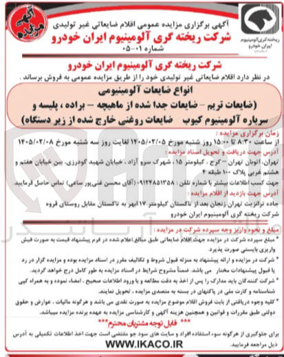 تصویر کوچک آگهی فروش اقلام ضایعاتی غیر تولیدی