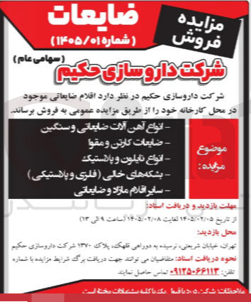 تصویر کوچک آگهی فروش اقلام ضایعاتی 
