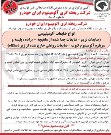 تصویر کوچک آگهی فروش اقلام ضایعاتی غیر تولیدی