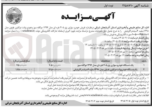 تصویر کوچک آگهی فروش خودرو سواری پژو ۴۰۵ و خودرو وانت دوکابین فوتون