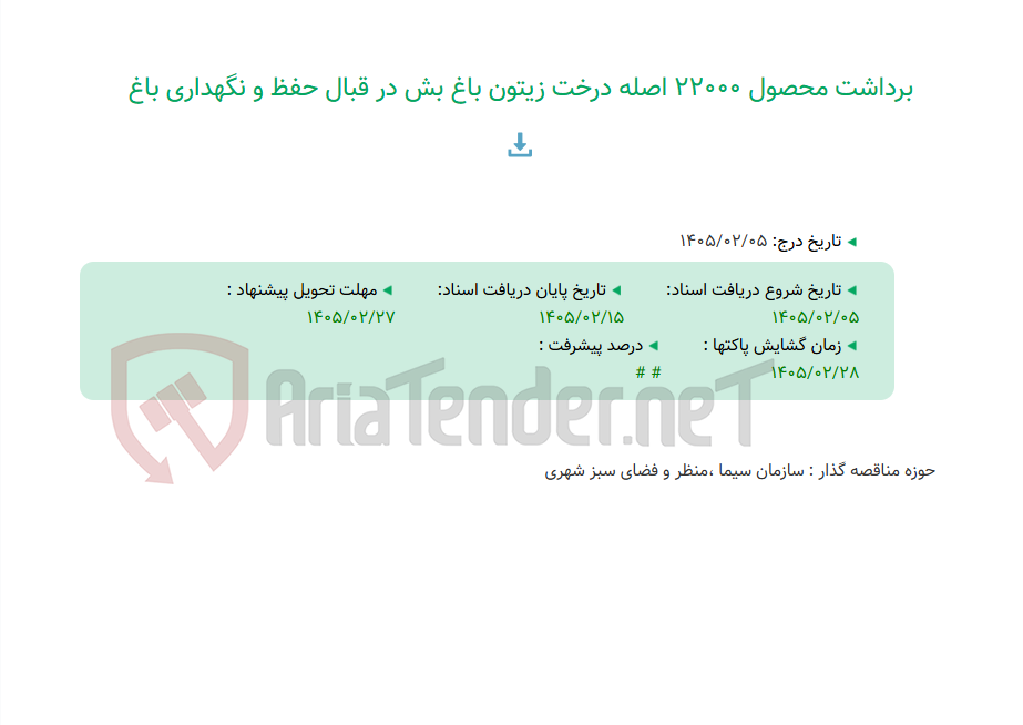 تصویر کوچک آگهی برداشت محصول 22000 اصله درخت زیتون باغ بش در قبال حفظ و نگهداری باغ