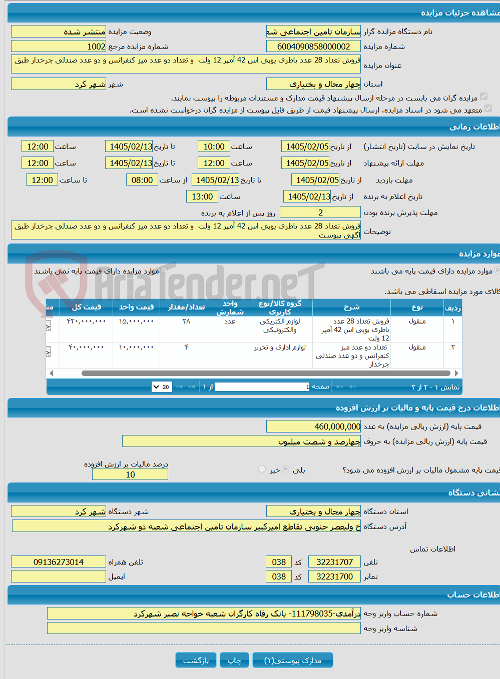 تصویر کوچک آگهی فروش تعداد 28 عدد باطری یوپی اس 42 آمپر 12 ولت و تعداد دو عدد میز کنفرانس و دو عدد صندلی چرخدار طبق