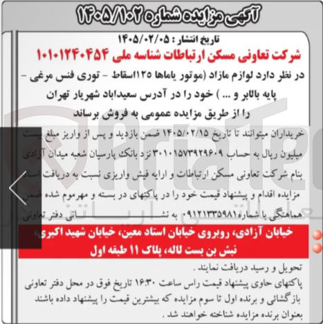 تصویر کوچک آگهی فروش لوازم مازاد (موتور یاماها ۱۲۵ اسقاط - توری فنس مرغی - پایه بالابر و ...)