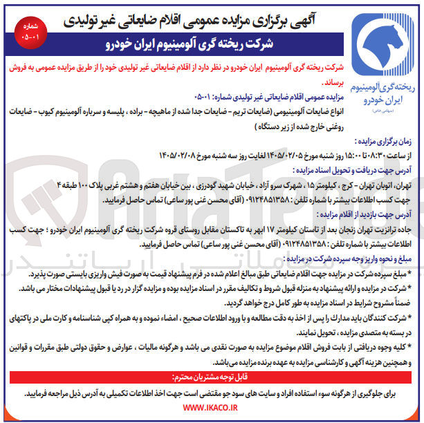 تصویر کوچک آگهی فروش اقلام ضایعاتی غیر تولیدی