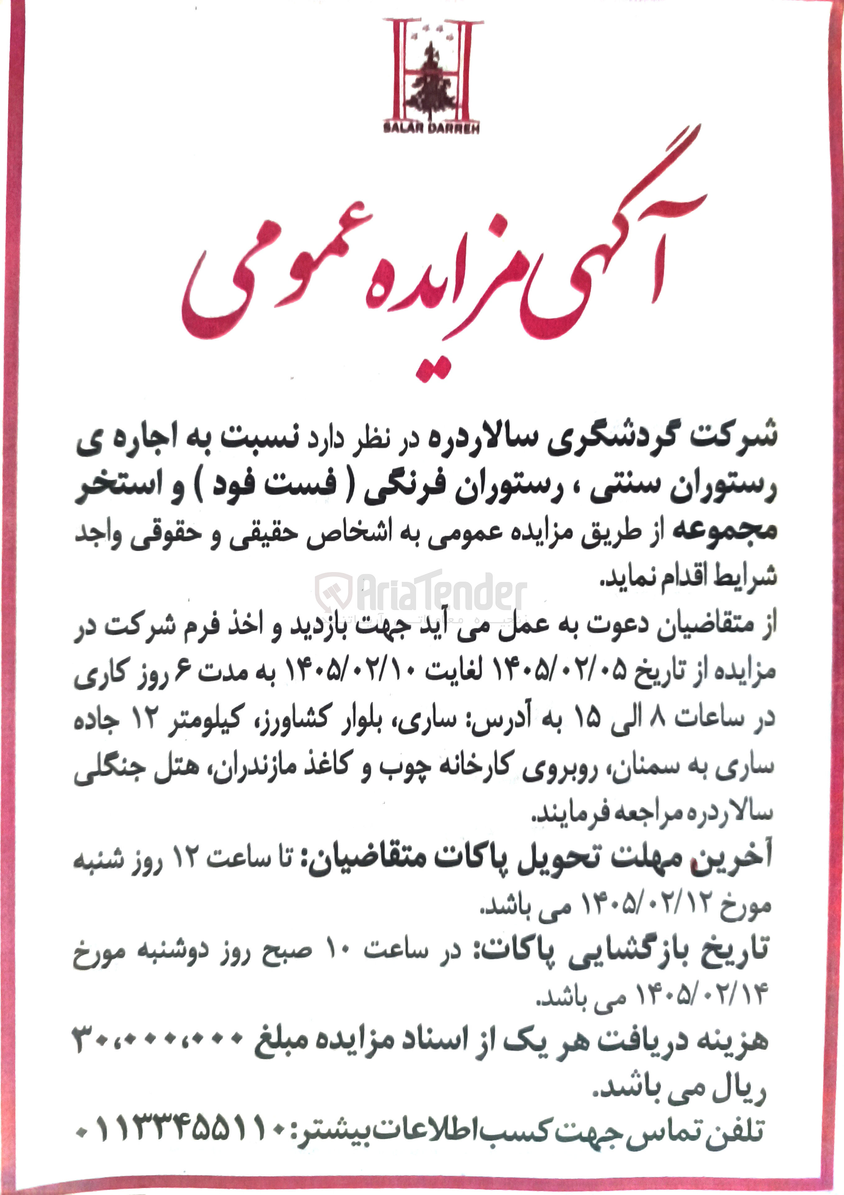 تصویر کوچک آگهی اجاره ی رستوران سنتی ، رستوران فرنگی ( فست فود ) و استخر مجموعه
