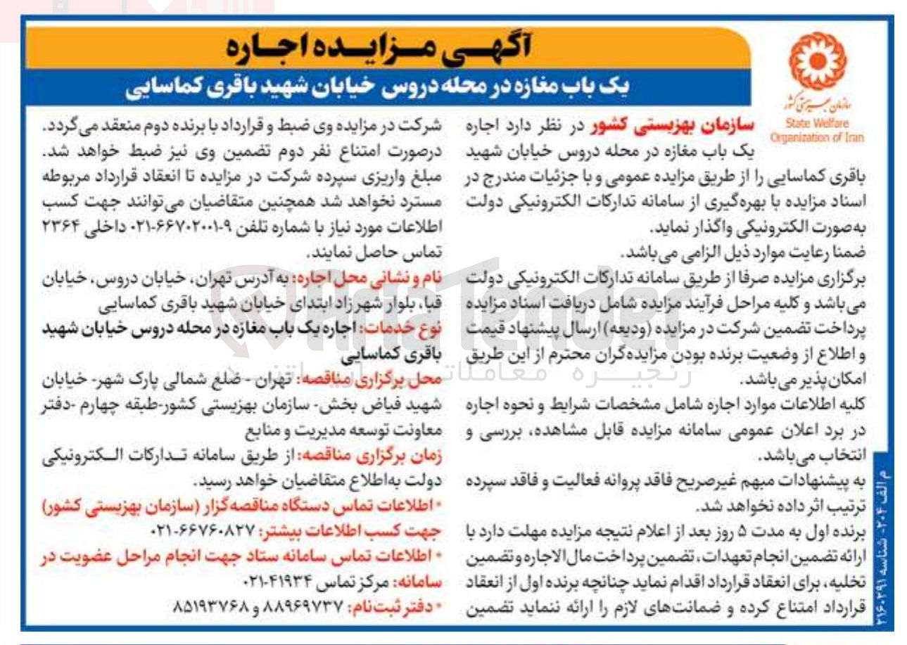 تصویر کوچک آگهی اجاره یک باب مغازه