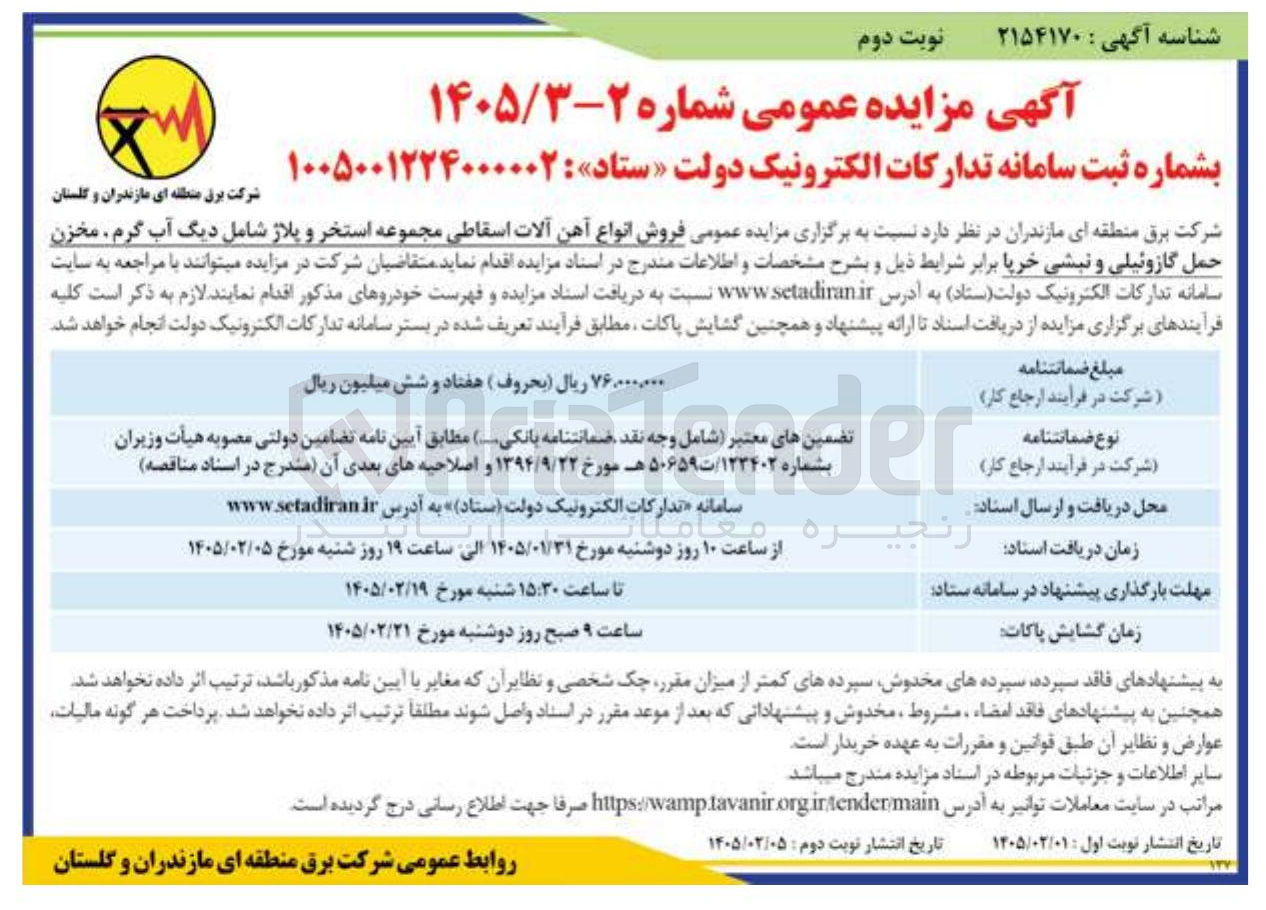 تصویر کوچک آگهی  فروش انواع آهن آلات اسقاطی 