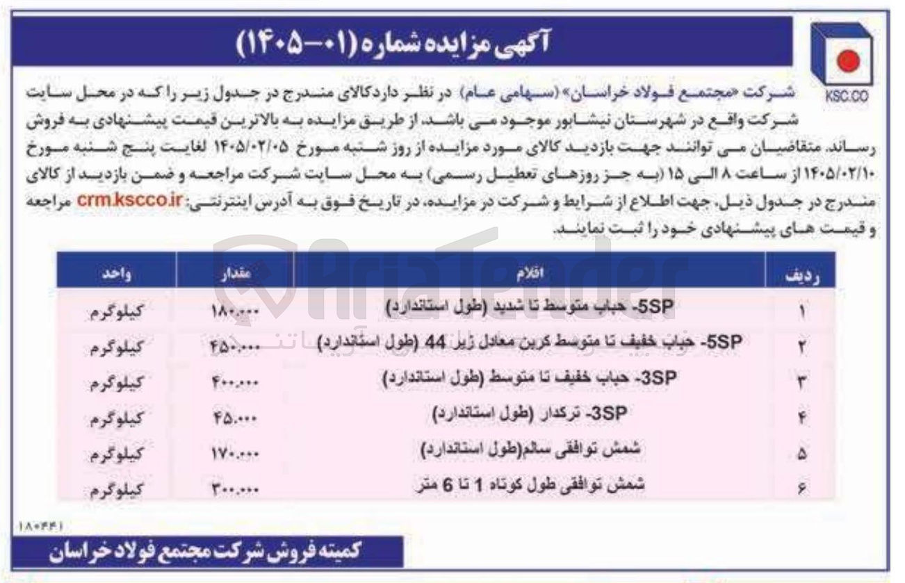 تصویر کوچک آگهی فروش 5SP حباب متوسط تا شدید طول استاندارد - 5SP حباب خفيف تا متوسط کربن معادل زیر 44 طول استاندارد - SP3 حباب خفيف تا متوسط طول استاندارد - 3SP ترکدار طول استاندارد - شمش توافقی سالم طول استاندارد - شمش توافقی طول کوتاه 1 تا 6 متر