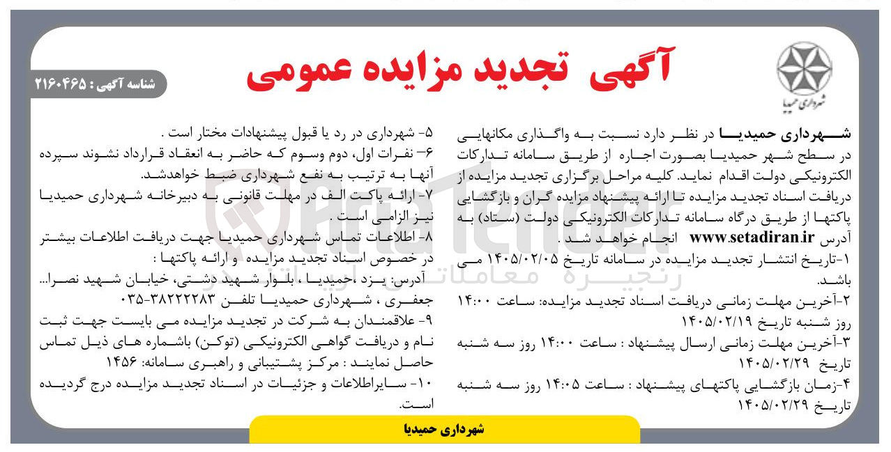 تصویر کوچک آگهی واگذاری مکان هایی در سطح شهر