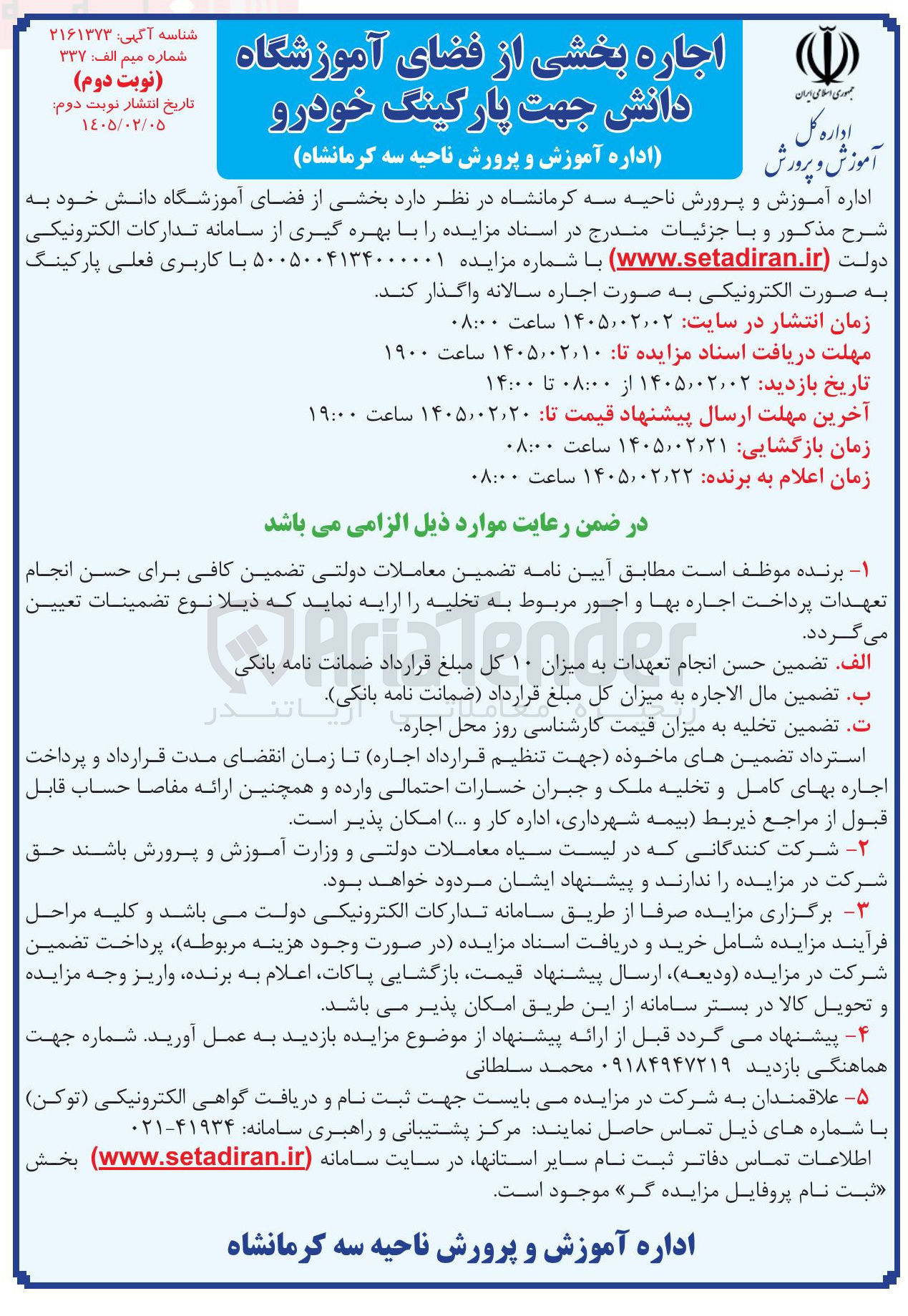 تصویر کوچک آگهی اجاره بخشی از فضای آموزشگاه دانش جهت پارکینگ خودرو