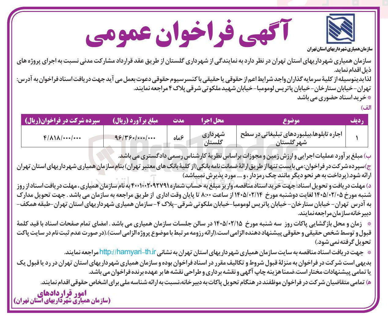 تصویر کوچک آگهی اجاره تابلوها بیلبوردهای تبلیغاتی